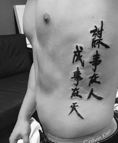 大气飘逸的书法纹身图片