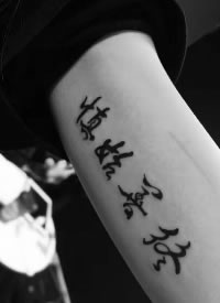 大气飘逸的书法纹身图片