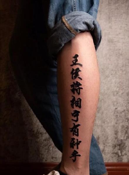 酷酷的9款汉字纹身图案作品赏析
