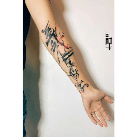 水墨刺青 9款水墨风的书法纹身作品图片