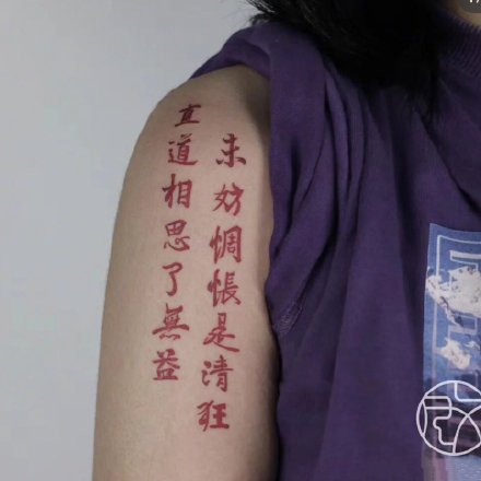 超级耐看的的一组红色系文字纹身图片