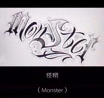 9款不错的英文花体字纹身手稿素材 带中文翻译(7/9)