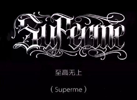 9款不错的英文花体字纹身手稿素材 带中文翻译(4/9)