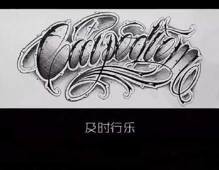 9款带中文翻译的英文花体字纹身素材图片(4/9)