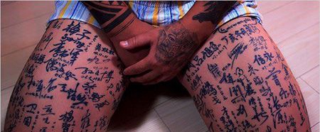 纹身达人陈天娇腿部照片