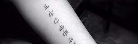 手臂一排韩文纹身图片