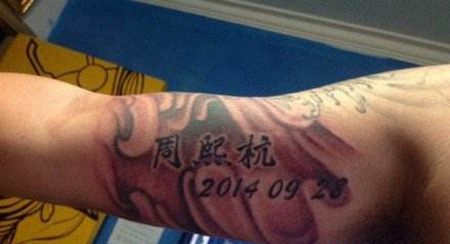 大臂周熙杭名字纹身图案