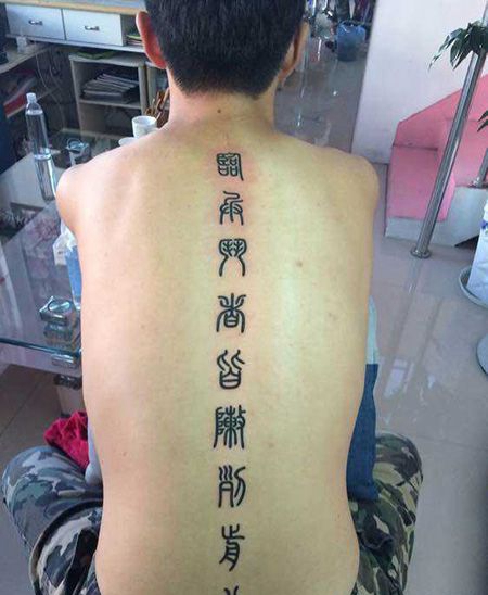 男士背部九字真言纹身图案