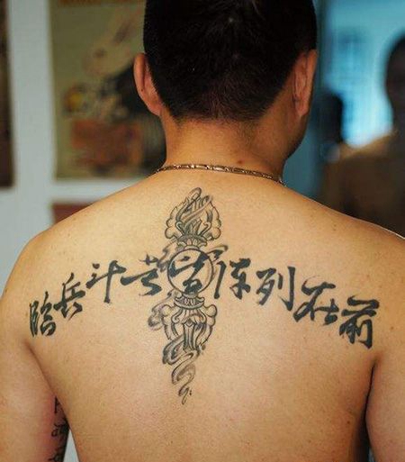 背部道家九字真言纹身图案