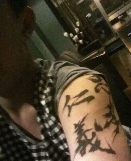 大臂仁义字纹身图案