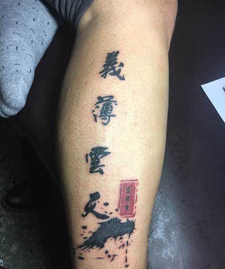 小腿义薄云天汉字纹身图案