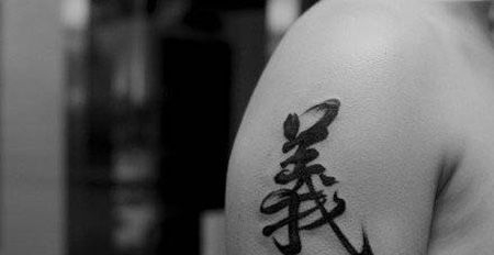 大臂帅气义字纹身图案