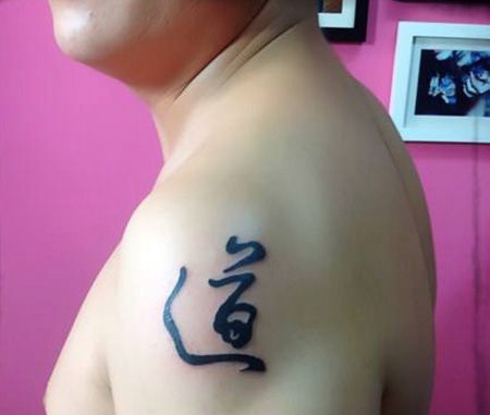 大臂道字纹身图片
