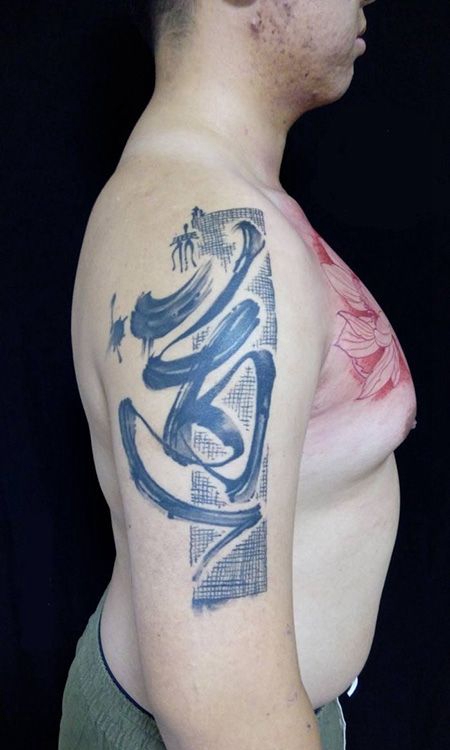 大臂创意道字纹身图片