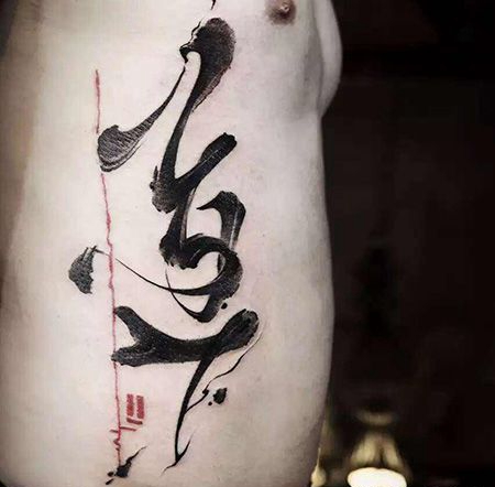 侧腰道字纹身图案