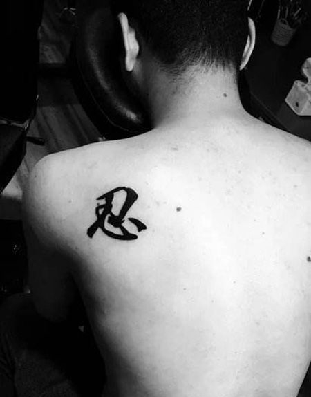 肩部忍字纹身图案
