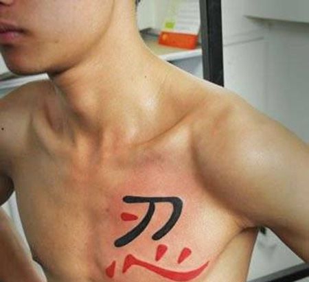 男士胸前忍字纹身图案