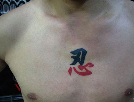 胸前忍字纹身图片