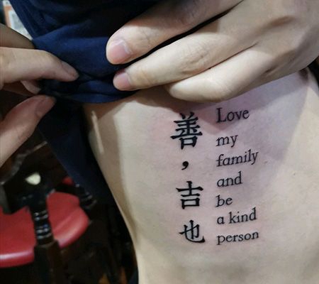 侧腰善吉也文字加英文纹身图片