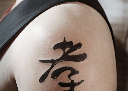 男士大臂上孝字水墨风格纹身