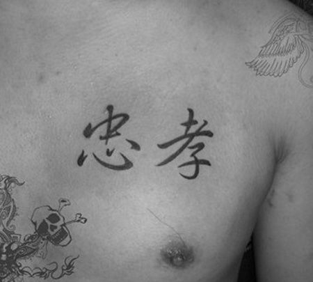 男士胸口忠孝书法字体纹身