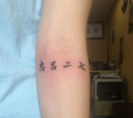 手臂小清新中文忠字纹身