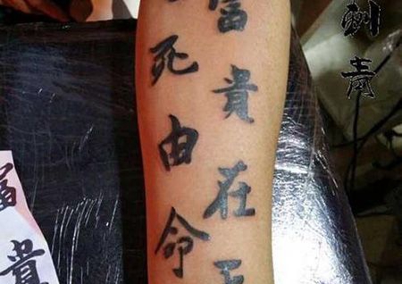 手臂汉字命字纹身图案