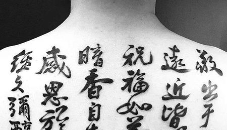 后背书法纹身图案