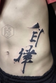 书法文字刺青-天津纹身店的一组漂亮书法文字刺青作品
