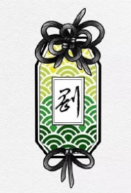 平安福纹身 9款护身符主题的日式御守纹身图案