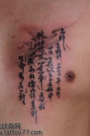 胸部中国古典汉字纹身图案