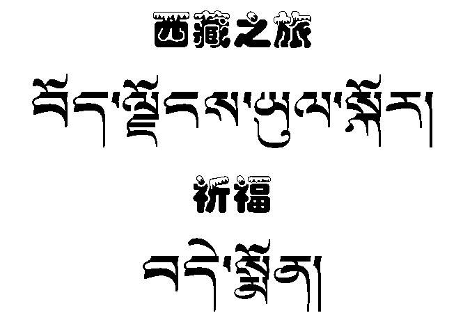 藏文纹身图案──西藏之旅藏文文字纹身图案