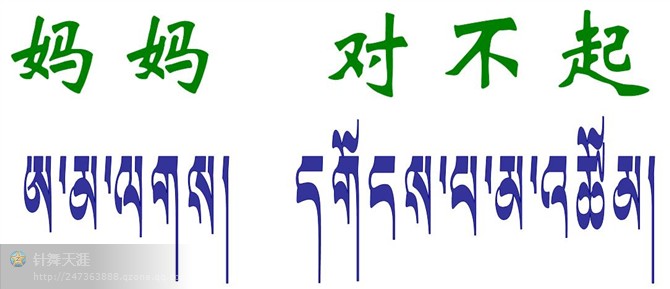 妈妈对不起藏文纹身图案