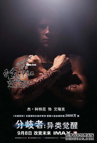 《分歧者》曝神秘角色海报 手臂纹身博人眼球