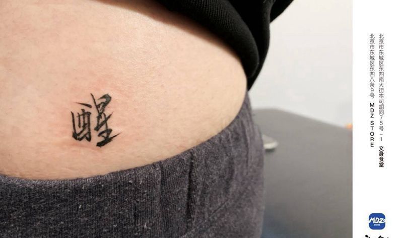 醒纹身图片_腰部文字纹身图案