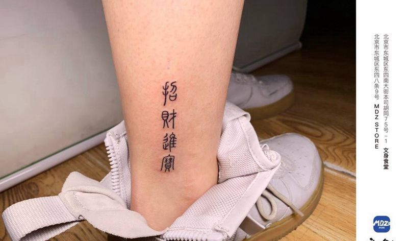 招财进宝纹身图片_脚部文字纹身图案