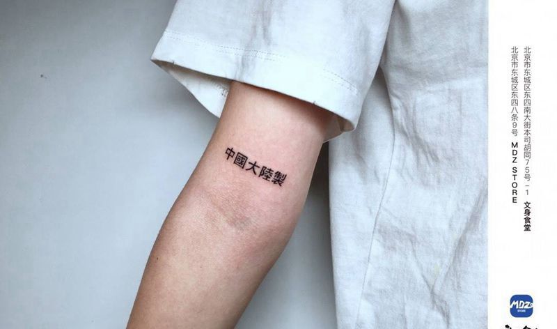 Made In China纹身图片_手臂文字英文纹身图案