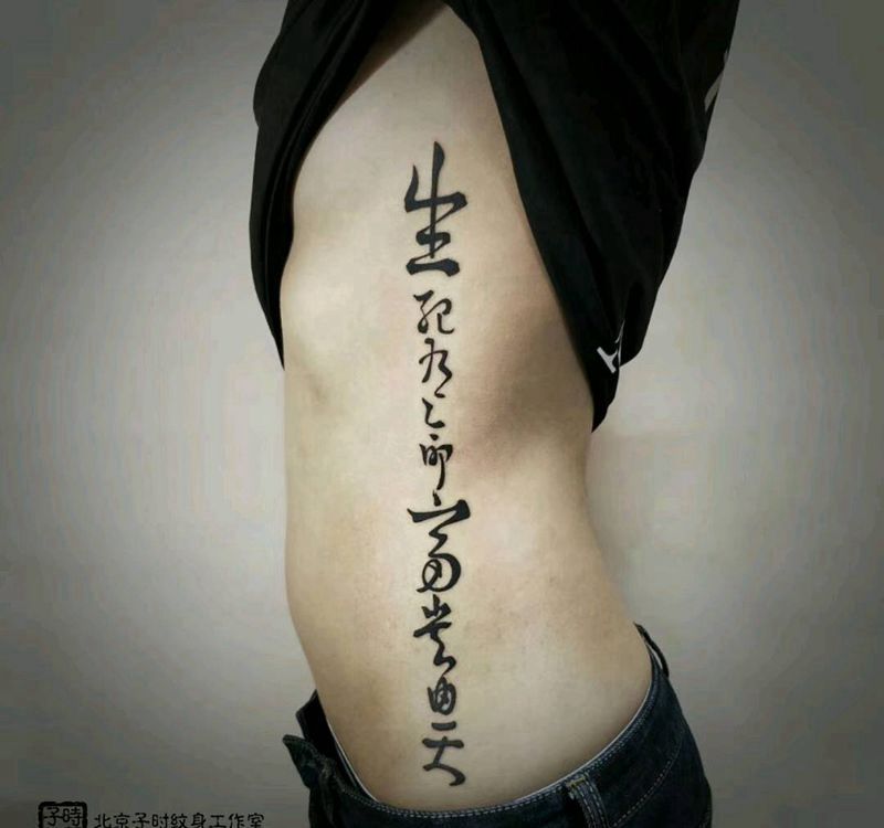 中国书法字纹身图片_腰部纹身图案
