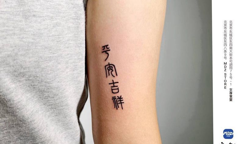 无标题纹身图片_手臂文字纹身图案