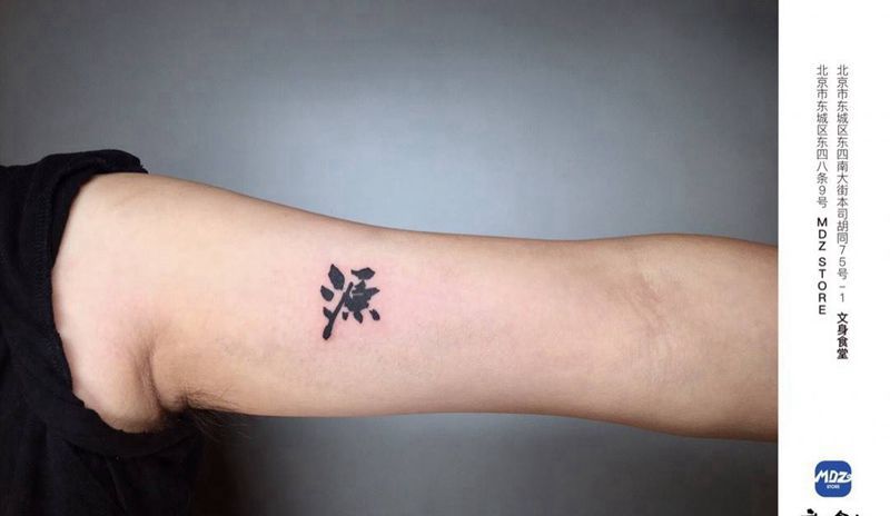 源纹身图片_手臂文字纹身图案
