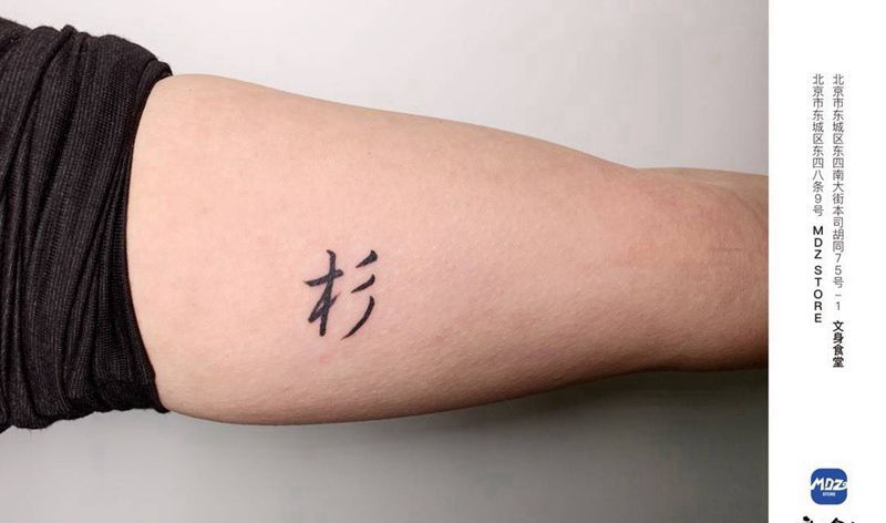 杉纹身图片_手臂文字纹身图案