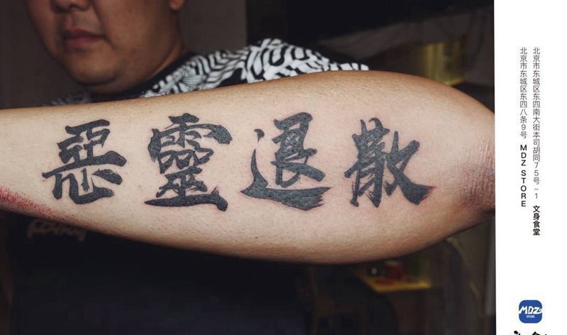 恶灵退散纹身图片_手臂文字纹身图案