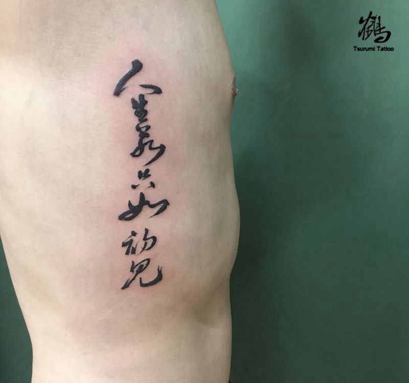 人生若只如初见纹身图片_成品腰部清新国画字符纹身图案