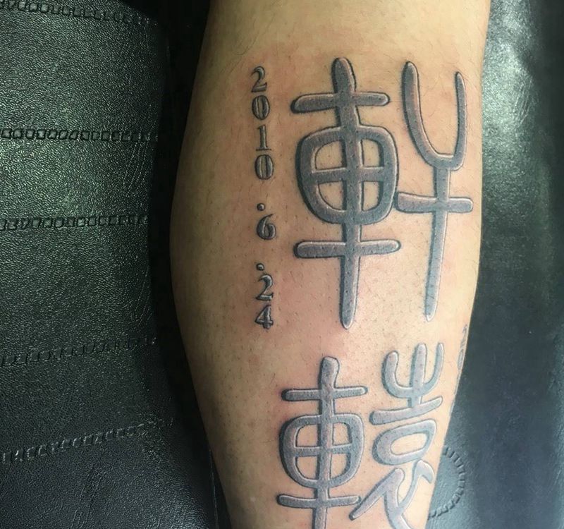 汉字纹身图片_