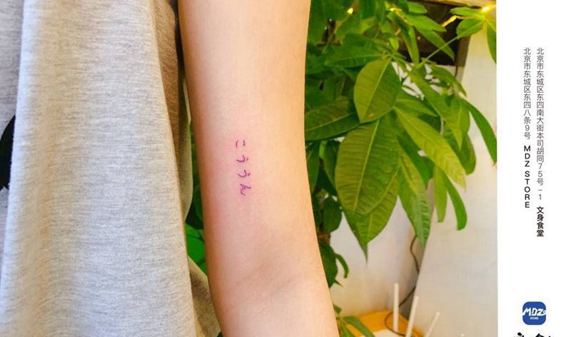 无标题纹身图片_手臂文字纹身图案