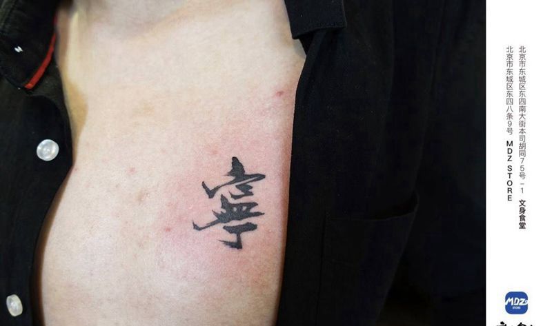 宁纹身图片_胸部文字纹身图案