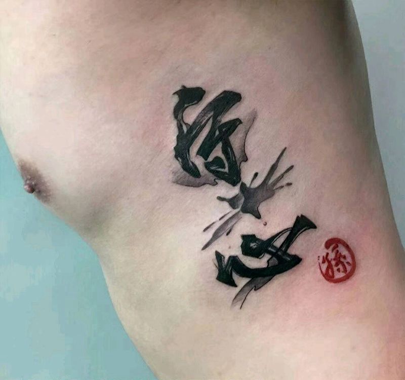 【克己守心】纹身图片_胸部腹部腰部国画纹身图案