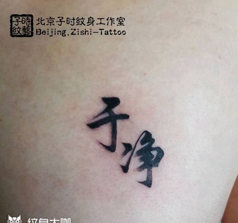 汉字纹身图片_胸部花体字纹身图案