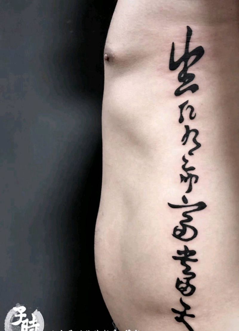 贝克汉姆同款纹身图片_腰部字符成品纹身图案