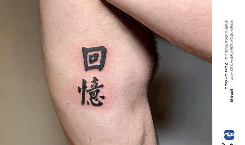 回忆纹身图片_腰部文字纹身图案
